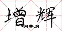 侯登峰增輝楷書怎么寫