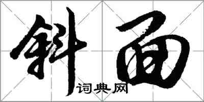 胡問遂斜面行書怎么寫