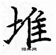 駱恆光寫的硬筆楷書堆