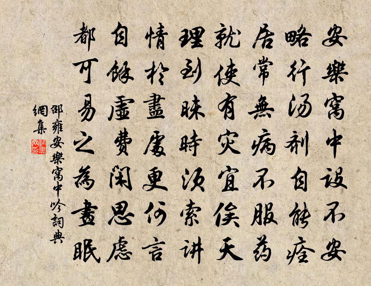 邵雍安樂窩中吟書法作品欣賞