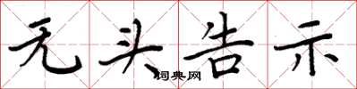 周炳元無頭告示楷書怎么寫