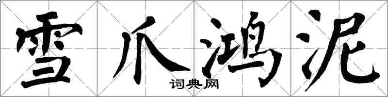 翁闓運雪爪鴻泥楷書怎么寫