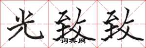 駱恆光光緻緻楷書怎么寫