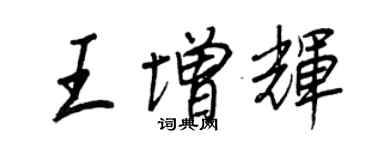 王正良王增輝行書個性簽名怎么寫