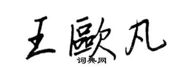 王正良王歐凡行書個性簽名怎么寫