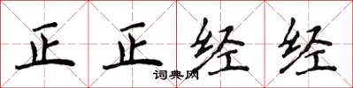 侯登峰正正經經楷書怎么寫