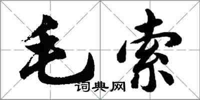 胡問遂毛索行書怎么寫