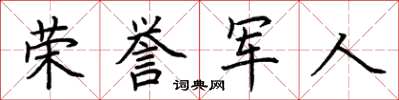 荊霄鵬榮譽軍人楷書怎么寫