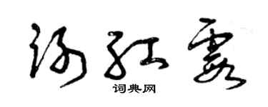 曾慶福謝紅霞草書個性簽名怎么寫