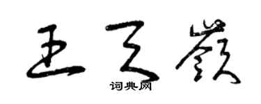 曾慶福王天嶺草書個性簽名怎么寫