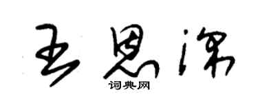 朱錫榮王恩深草書個性簽名怎么寫