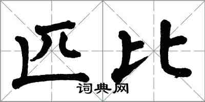 翁闓運匹比楷書怎么寫