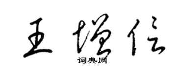 梁錦英王增信草書個性簽名怎么寫