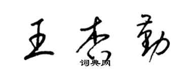 梁錦英王杏勤草書個性簽名怎么寫