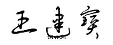 曾慶福王建寶草書個性簽名怎么寫