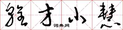 劉少英輇才小慧草書怎么寫