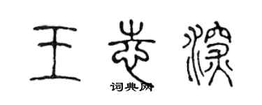 陳聲遠王志深篆書個性簽名怎么寫