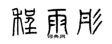 曾慶福程雨彤篆書個性簽名怎么寫