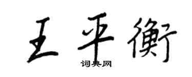 王正良王平衡行書個性簽名怎么寫