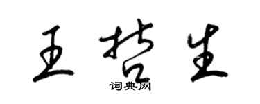 梁錦英王哲生草書個性簽名怎么寫