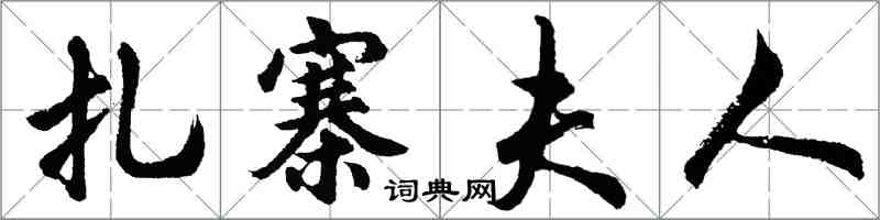 胡問遂紮寨夫人行書怎么寫