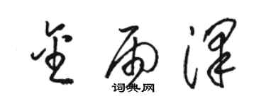 駱恆光金雨澤草書個性簽名怎么寫