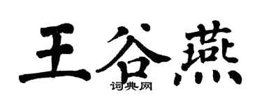 翁闓運王谷燕楷書個性簽名怎么寫