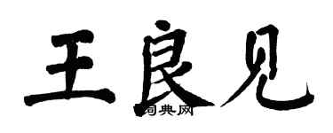 翁闓運王良見楷書個性簽名怎么寫