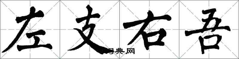 翁闓運左支右吾楷書怎么寫