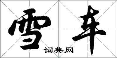 胡問遂雪車行書怎么寫