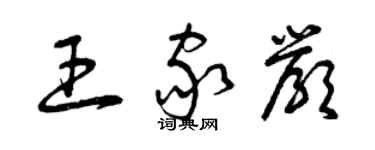 曾慶福王家嚴草書個性簽名怎么寫