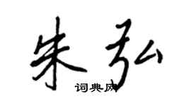 王正良朱弘行書個性簽名怎么寫
