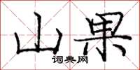 龐中華山果楷書怎么寫
