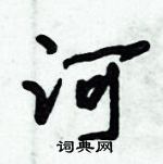 倪偉林寫的硬筆行書河