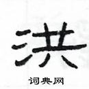 楊為國寫的硬筆隸書洪