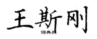 丁謙王斯剛楷書個性簽名怎么寫