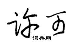 朱錫榮許可草書個性簽名怎么寫