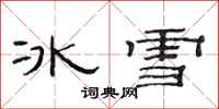 范連陞冰雪隸書怎么寫