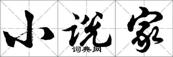 胡問遂小說家行書怎么寫