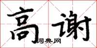 周炳元高謝楷書怎么寫