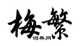 胡問遂梅繁行書個性簽名怎么寫