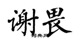 翁闓運謝畏楷書個性簽名怎么寫
