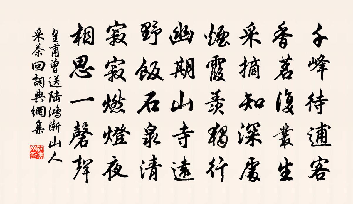 皇甫曾送陸鴻漸山人採茶回書法作品欣賞