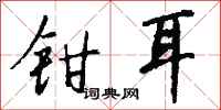 錢沛雲鉗耳行書怎么寫