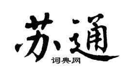 翁闓運蘇通楷書個性簽名怎么寫