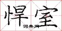 龐中華悍室楷書怎么寫