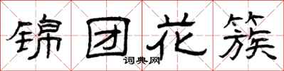 曾慶福錦團花簇隸書怎么寫