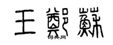 曾慶福王鄭蘇篆書個性簽名怎么寫
