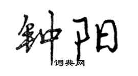曾慶福鍾陽行書個性簽名怎么寫