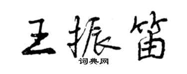 曾慶福王振笛行書個性簽名怎么寫